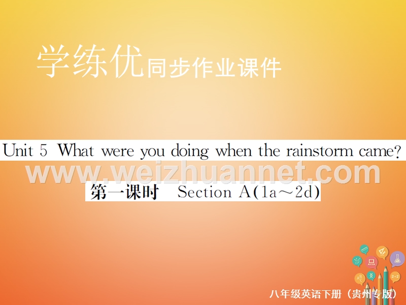 （贵州专版）2018年春八年级英语下册 unit 5 what were you doing when the rainstorm came（第1课时）作业课件 （新版）人教新目标版.ppt_第1页