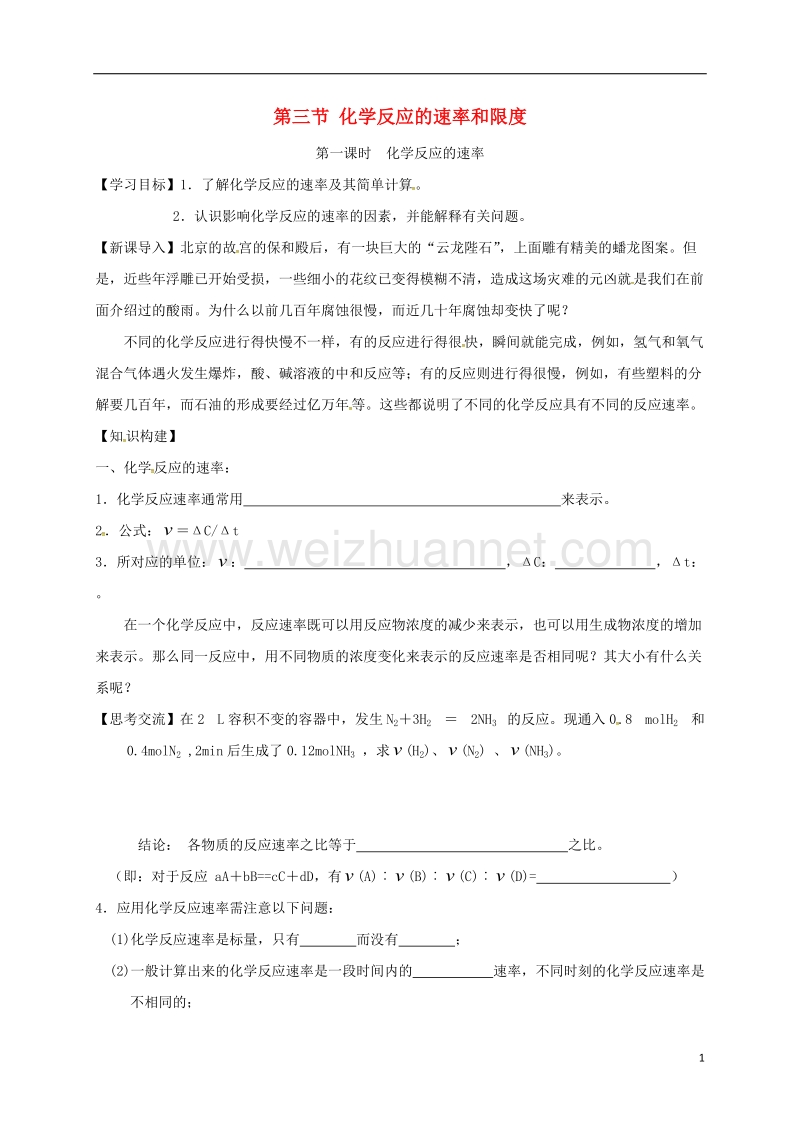 湖北省宜昌市高中化学 第二章 化学反应与能量 2.3 化学反应的速率 第一课时学案 新人教版必修2.doc_第1页