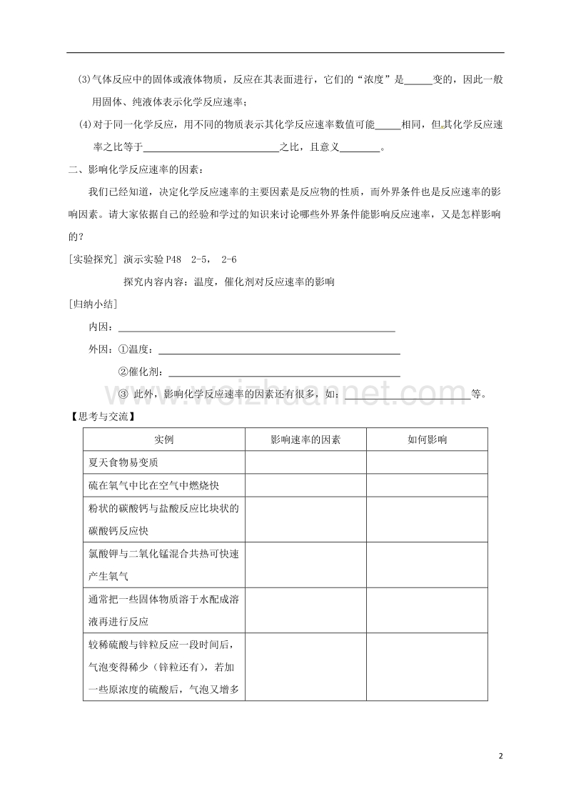 湖北省宜昌市高中化学 第二章 化学反应与能量 2.3 化学反应的速率 第一课时学案 新人教版必修2.doc_第2页