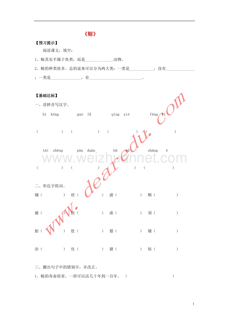 五年级语文上册 9.鲸习题 新人教版.doc_第1页