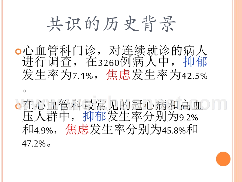 心内科患者精神心理处方专家共识解读长春.ppt_第3页