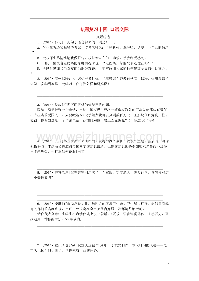 （浙江专用）2018中考语文 专题复习十四 口语交际作业 新人教版.doc_第1页