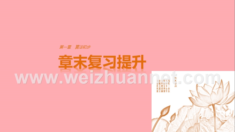 2018版高中数学 第一章 算法初步章末复习提升课件 新人教a版必修3.ppt_第1页