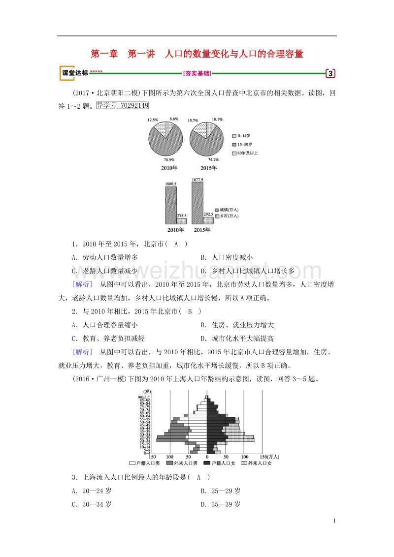 2018年高考地理 第1章 人口的变化 第1讲 人口的数量变化与人口的合理容量达标检测 必修2.doc_第1页