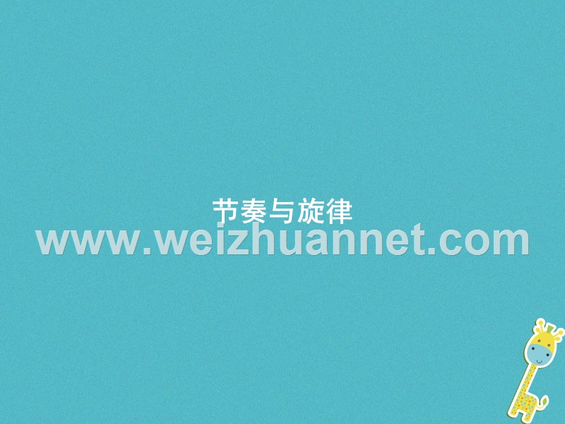 七年级道德与法治下册 第三单元 在集体中成长 第七课 共奏和谐乐章 第2框 节奏与旋律课件 新人教版.ppt_第1页