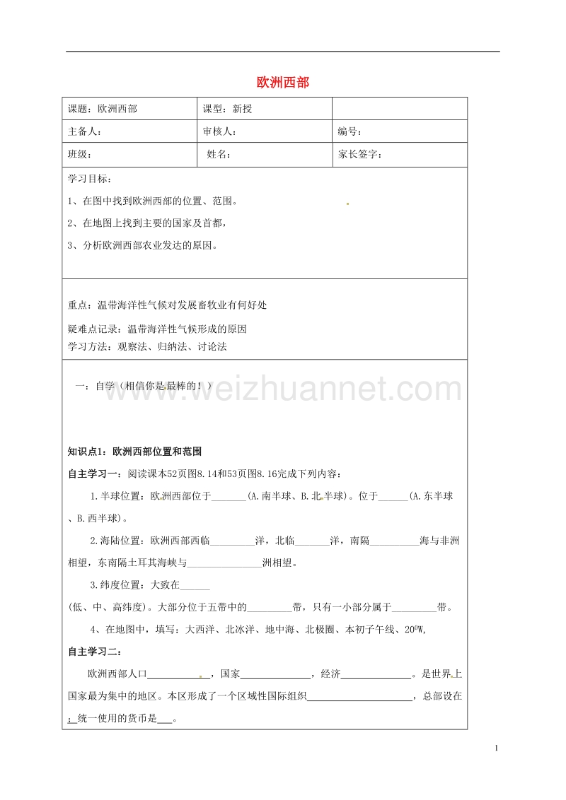 天津市宁河区七年级地理下册 第八章 第二节 欧洲西部学案（无答案）（新版）新人教版.doc_第1页