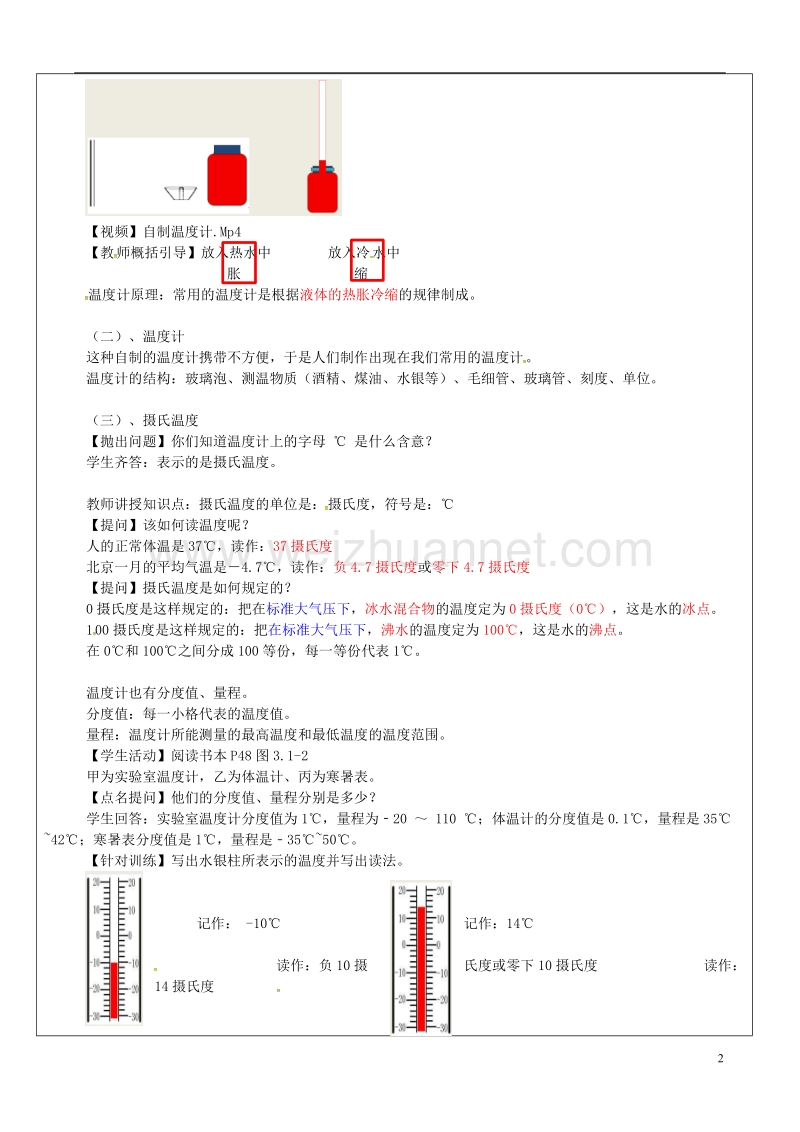 广东省佛山市八年级物理上册 3.1温度计教学设计 （新版）新人教版.doc_第2页