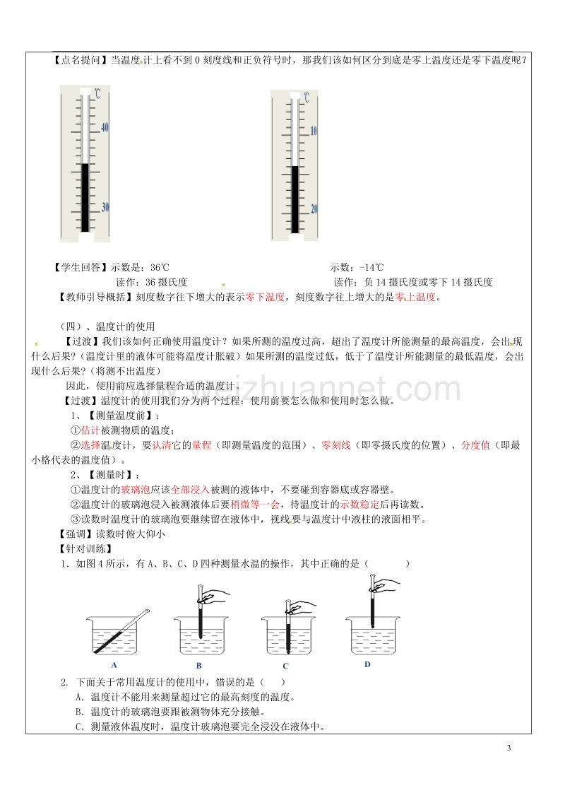 广东省佛山市八年级物理上册 3.1温度计教学设计 （新版）新人教版.doc_第3页