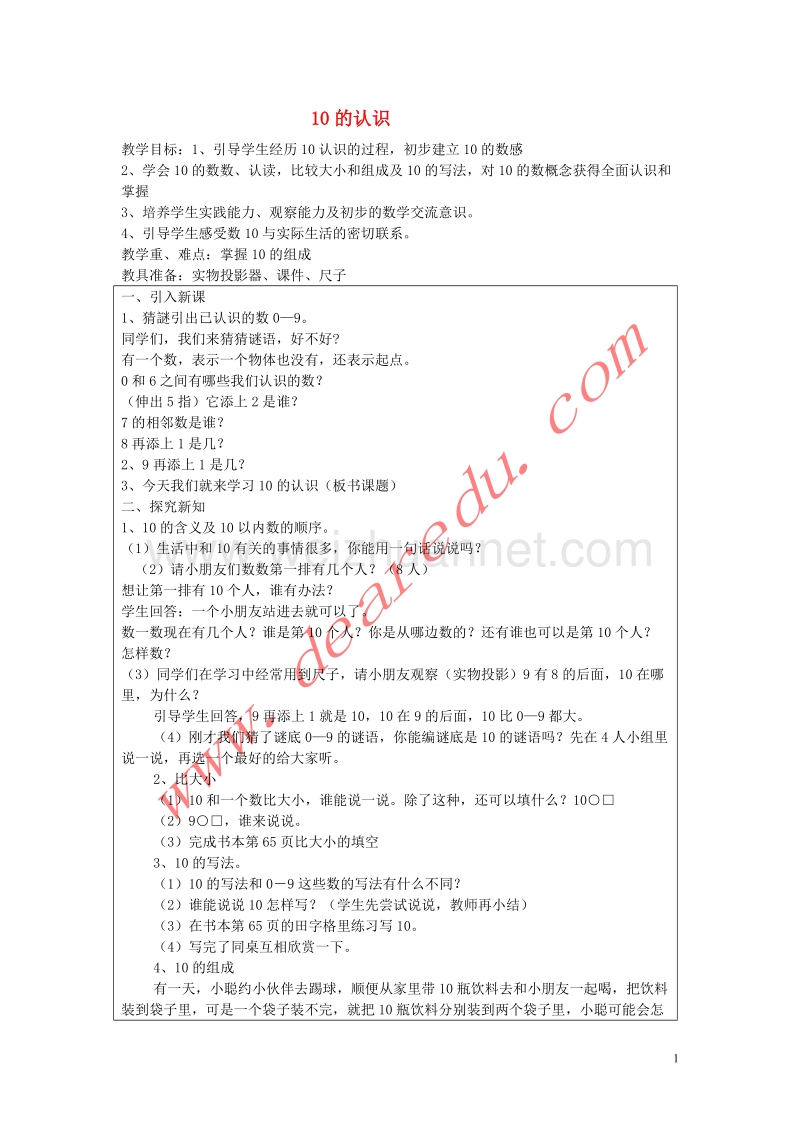 一年级数学上册 5.6 10的认识教案 新人教版.doc_第1页