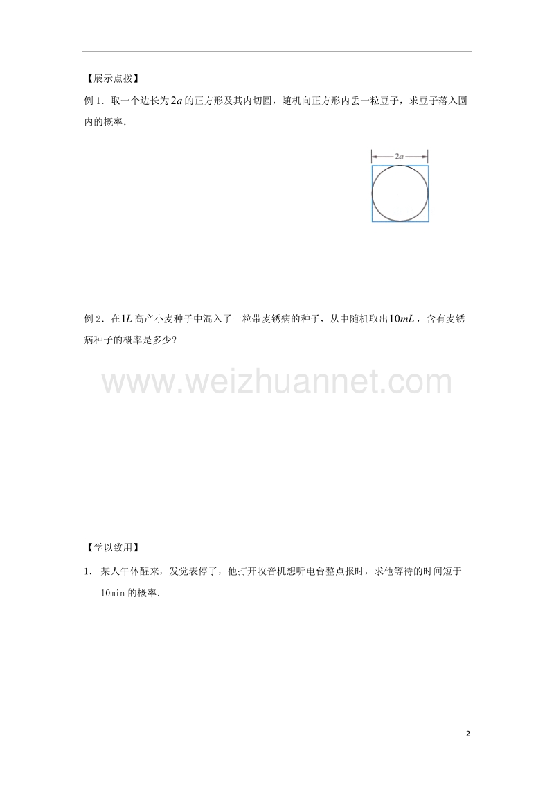 江苏省宿迁市高中数学第三章概率第4课时几何概型1导学案无答案苏教版必修.doc_第2页