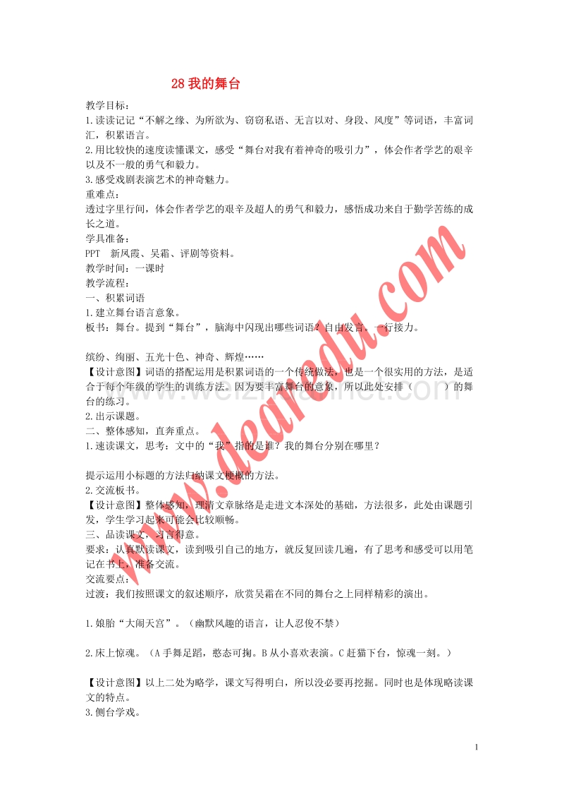 六年级语文上册 第8单元 我的舞台教案 新人教版.doc_第1页