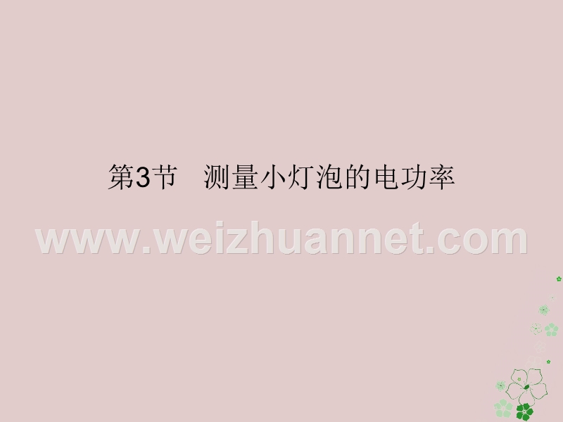 2018届九年级物理全册 18.3 测量小灯泡的电功率课件 （新版）新人教版.ppt_第1页