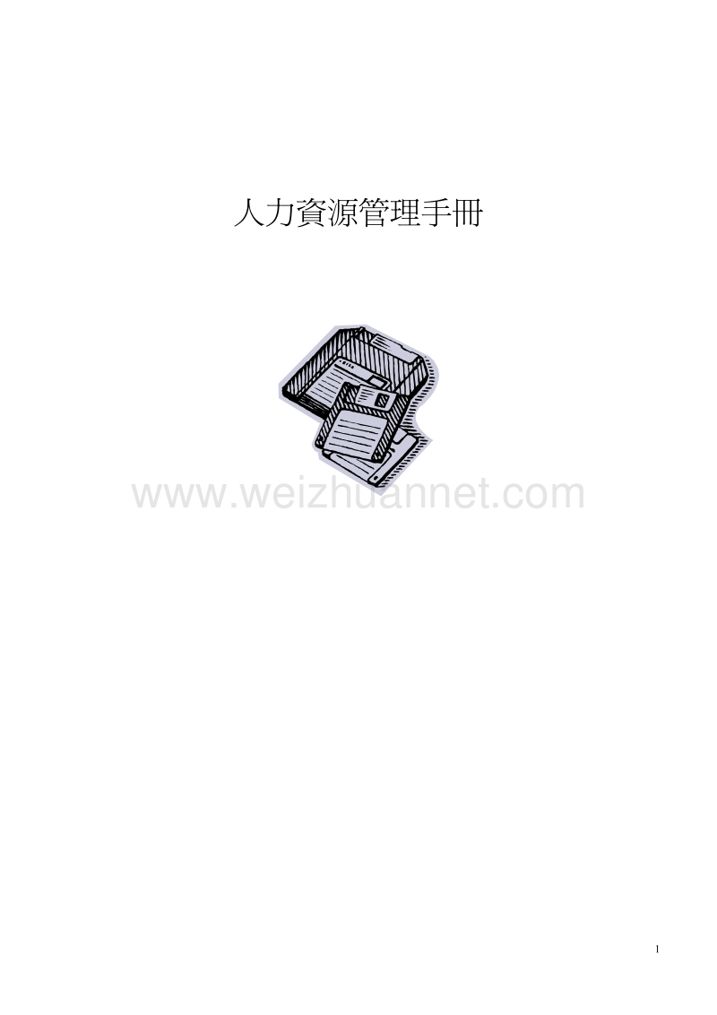 新员工入职流程-人力资源管理手册.pdf_第1页