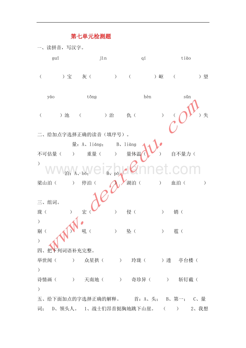 五年级语文上册 第7单元综合检测题 新人教版.doc_第1页