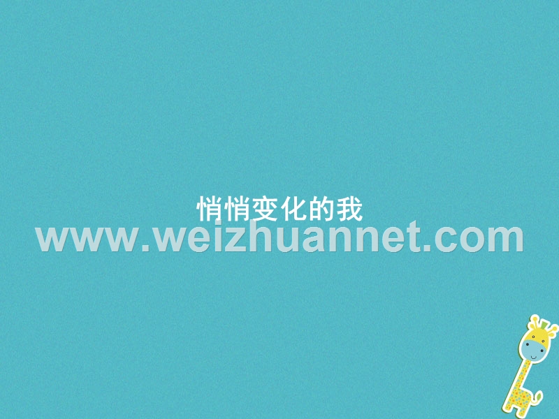 七年级道德与法治下册 第一单元 青春时光 第一课 青春的邀约 第1框 悄悄变化的我课件 新人教版.ppt_第1页