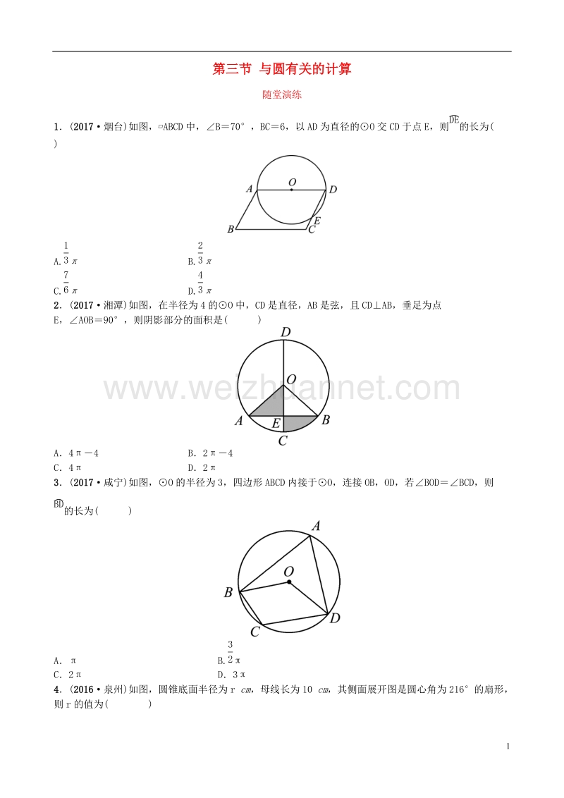 河北省2018年中考数学总复习 第六章 圆 第三节 与圆有关的计算随堂演练.doc_第1页