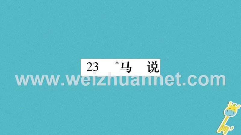 2018学年八年级语文下册 第六单元 23 马说课件 新人教版.ppt_第1页