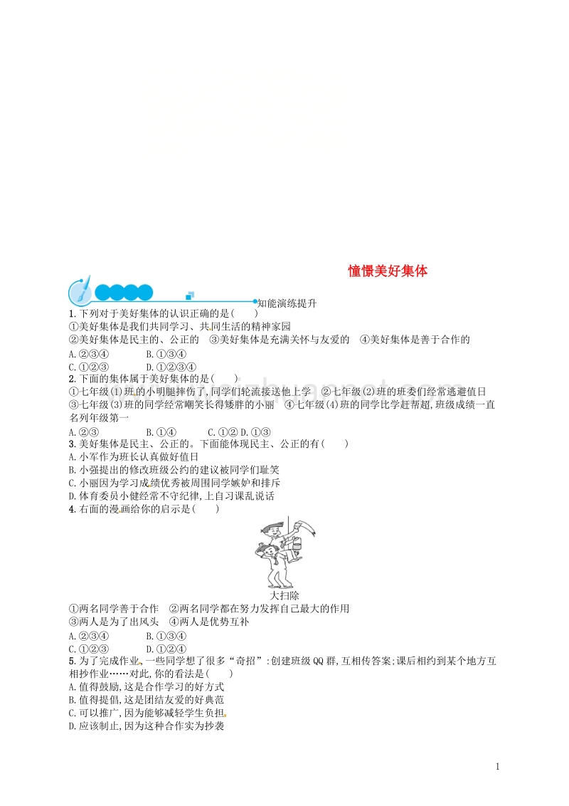 七年级道德与法治下册 第三单元 在集体中成长 第八课 美好集体有我在 第1框 憧憬美好集体练习 新人教版.doc_第1页