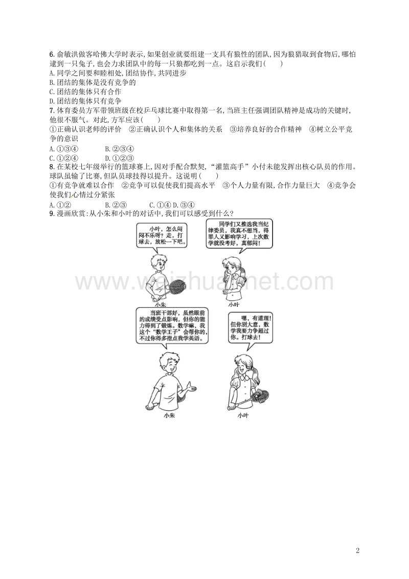 七年级道德与法治下册 第三单元 在集体中成长 第八课 美好集体有我在 第1框 憧憬美好集体练习 新人教版.doc_第2页