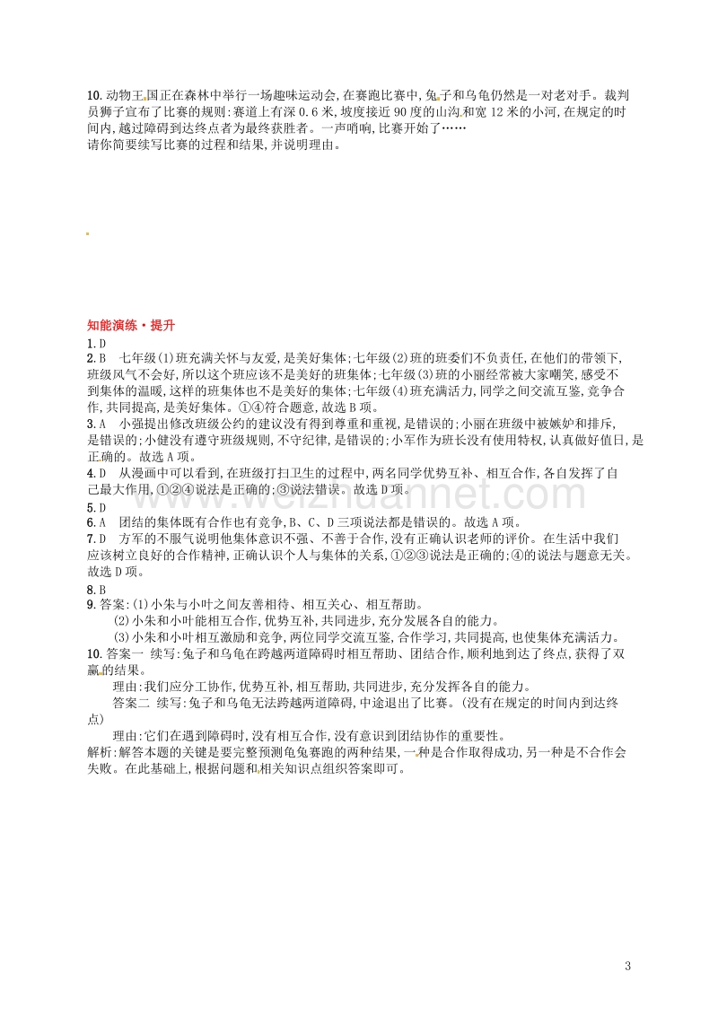 七年级道德与法治下册 第三单元 在集体中成长 第八课 美好集体有我在 第1框 憧憬美好集体练习 新人教版.doc_第3页