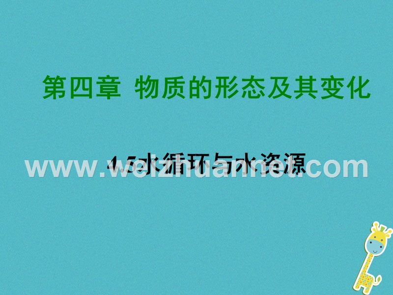 2018学年八年级物理上册 4.5 水循环与水资源课件 （新版）粤教沪版.ppt_第1页