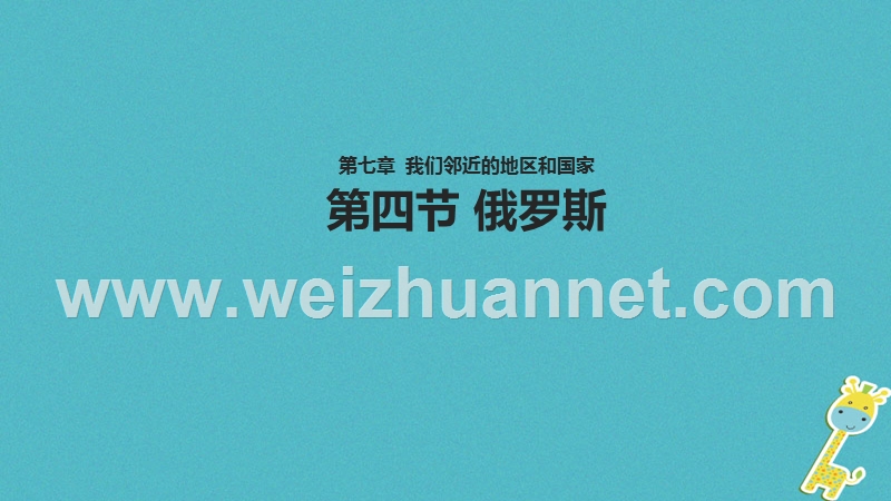 七年级地理下册 7.4《俄罗斯》教学课件 （新版）新人教版.ppt_第1页