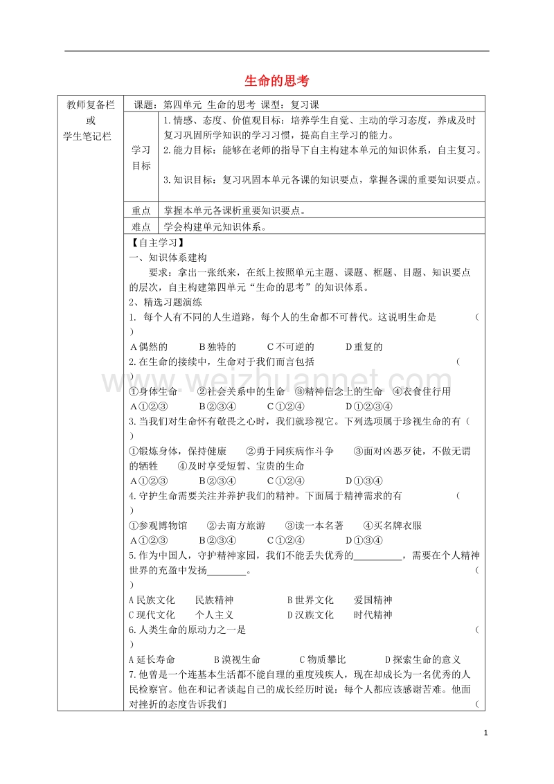 吉林省汪清县七年级道德与法治上册 第四单元 生命的思考复习导学案（无答案） 新人教版.doc_第1页