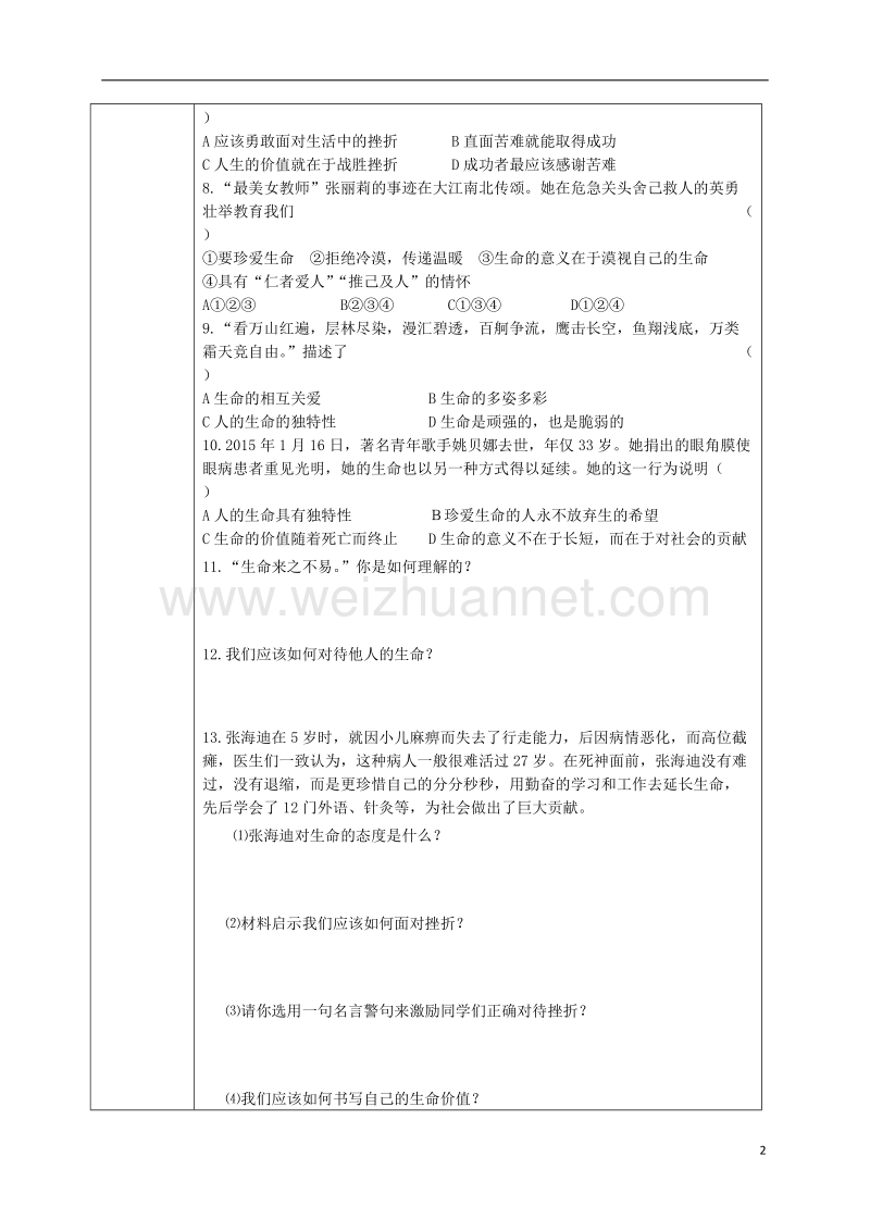 吉林省汪清县七年级道德与法治上册 第四单元 生命的思考复习导学案（无答案） 新人教版.doc_第2页