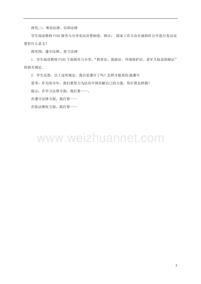 辽宁省凌海市七年级道德与法治下册 第四单元 走进法治天地 第十课 法律伴我们成长 第2框 我们与法律同行导学案 新人教版.doc_第2页