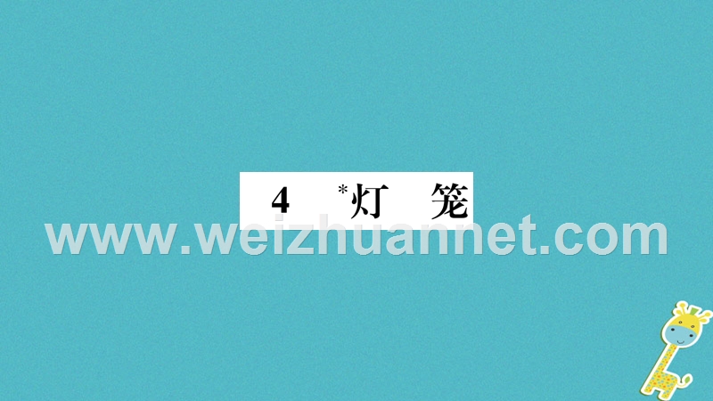 2018学年八年级语文下册 第一单元 4 灯笼课件 新人教版.ppt_第1页