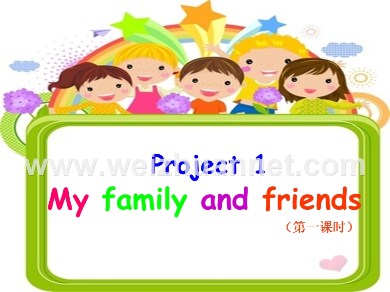 2016年三年级英语上册 project 1 my family and friends课件 苏教译林版.ppt_第1页