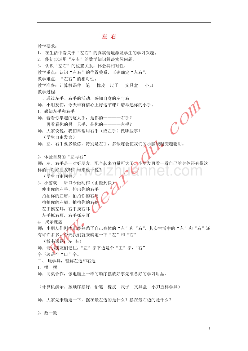 一年级数学下册 1.2左、右教案 新人教版.doc_第1页