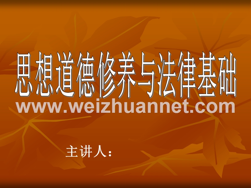 思想道德修养与法律基础课程多媒体课件全套ppt(548页)国家级精品课程.ppt_第1页