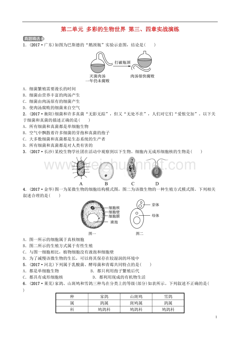 山东省济南市2018年中考生物 第二单元 多彩的生物世界 第三、四章实战演练.doc_第1页