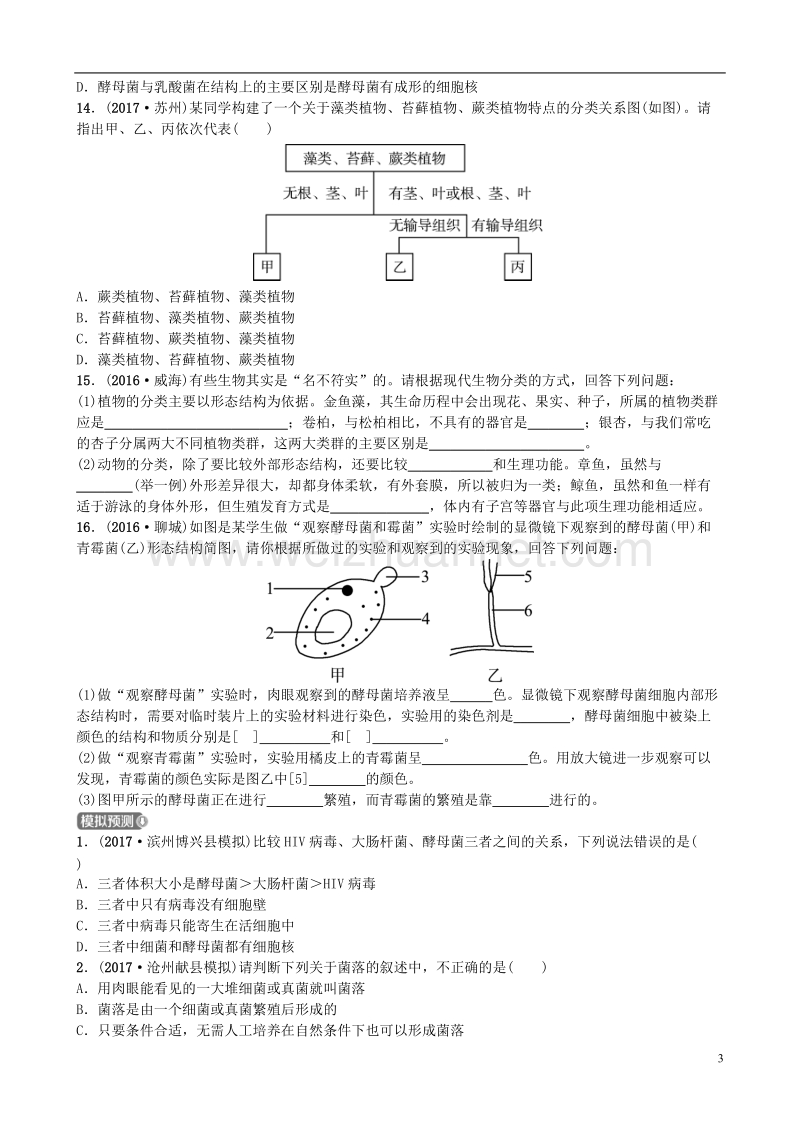 山东省济南市2018年中考生物 第二单元 多彩的生物世界 第三、四章实战演练.doc_第3页