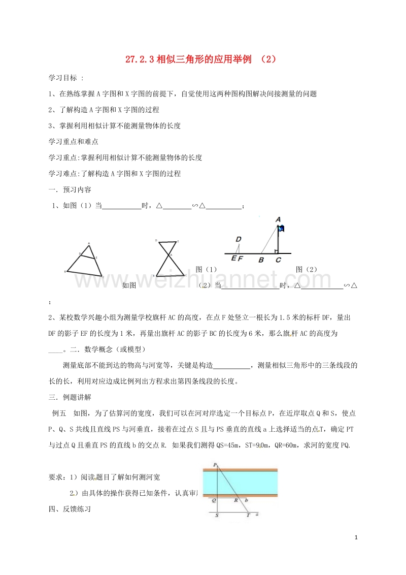 天津市宁河区九年级数学下册 27 相似 27.2 相似三角形 27.2.3 相似三角形应用举例导学案2（无答案）（新版）新人教版.doc_第1页