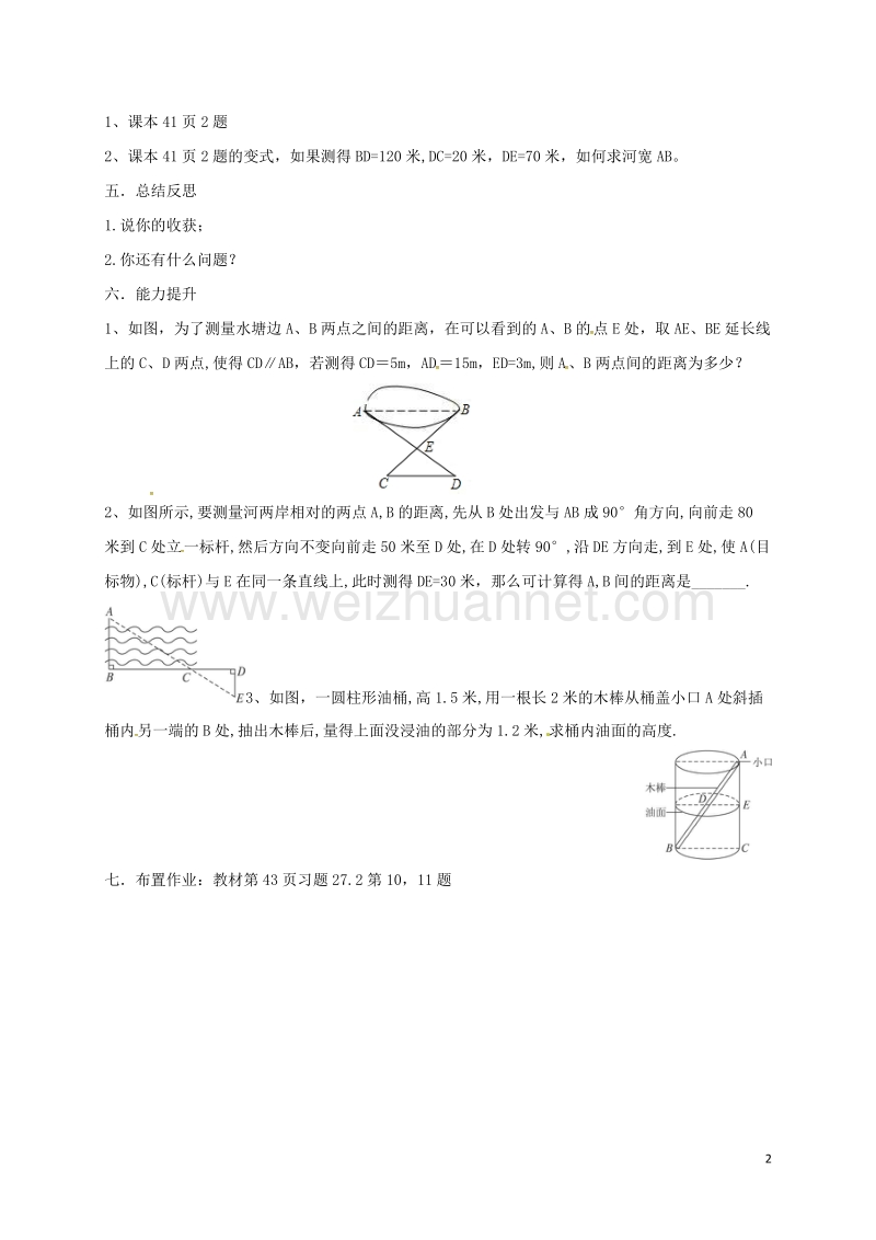 天津市宁河区九年级数学下册 27 相似 27.2 相似三角形 27.2.3 相似三角形应用举例导学案2（无答案）（新版）新人教版.doc_第2页