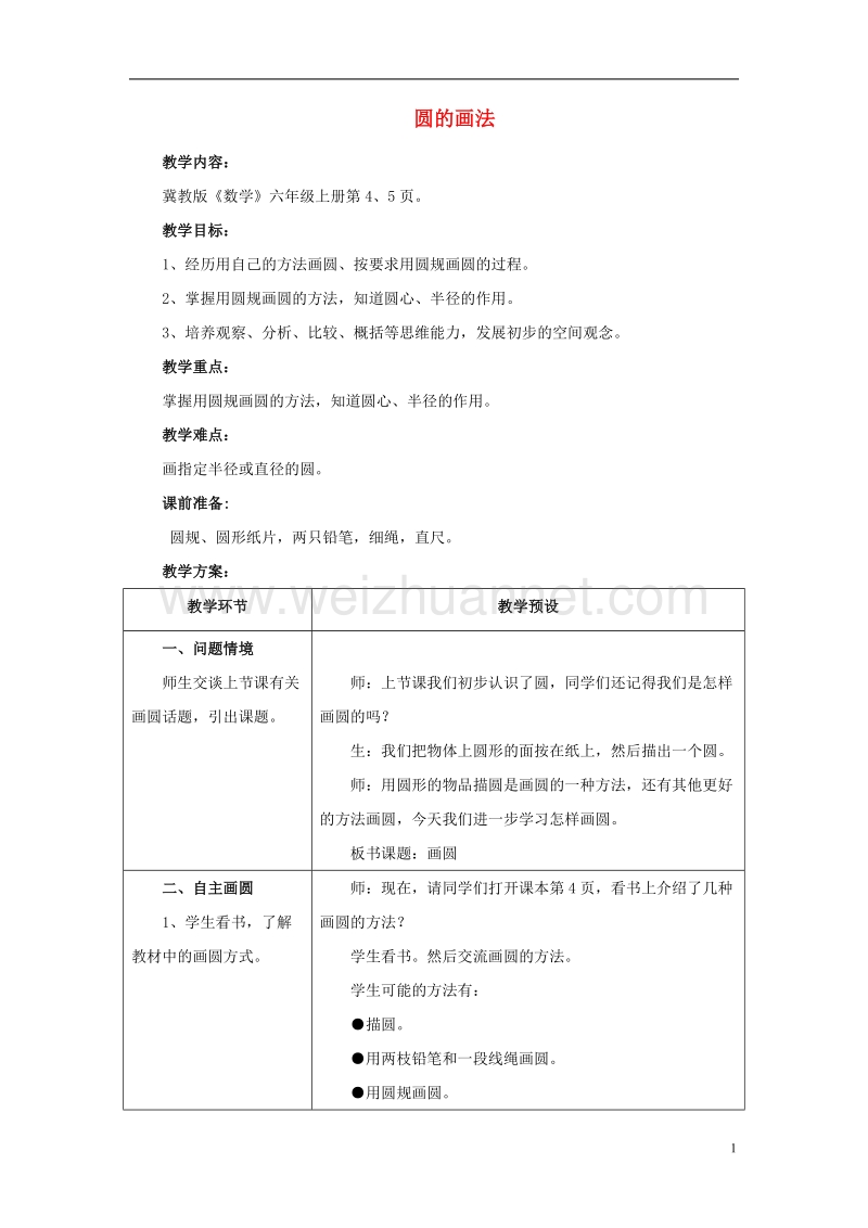 2016年六年级数学上册 第1单元 圆和扇形（圆的画法）教案 冀教版.doc_第1页