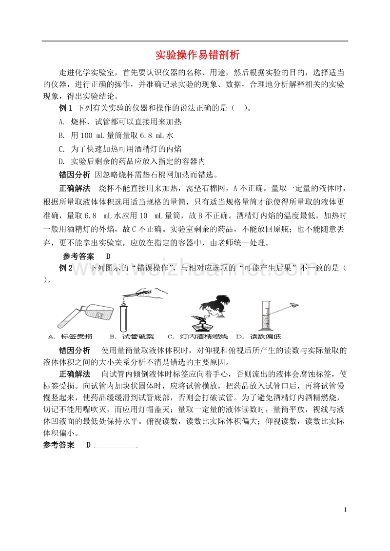 2016_2017学年九年级化学全册第1单元步入化学殿堂实验操作易错剖析释疑解析素材新版鲁教.doc_第1页