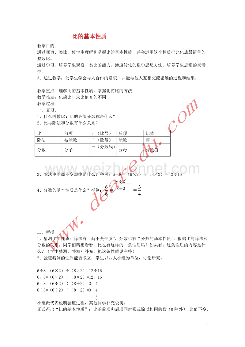 六年级数学上册 3.3比和比的应用（第1课时）比的基本性质教案 新人教版.doc_第1页