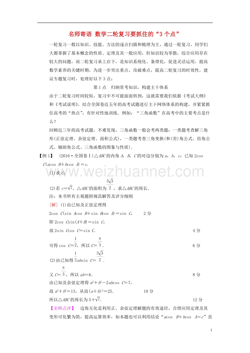 2018版高考数学二轮复习 名师寄语 数学二轮复习要抓住的“3个点”.doc_第1页