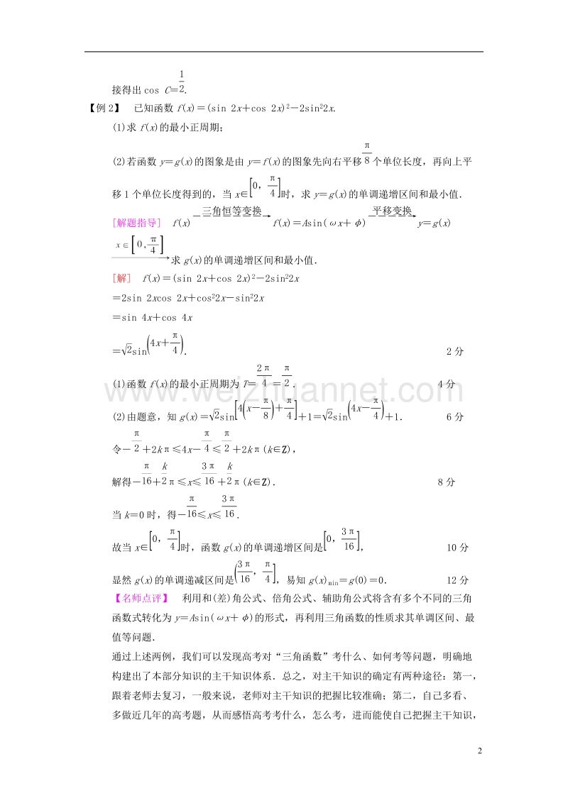 2018版高考数学二轮复习 名师寄语 数学二轮复习要抓住的“3个点”.doc_第2页