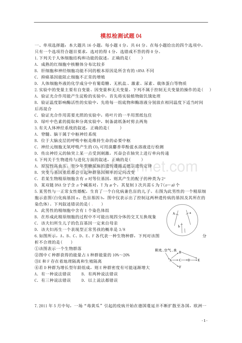 广东省江门市2018年高考生物二轮复习模拟检测试题04.doc_第1页