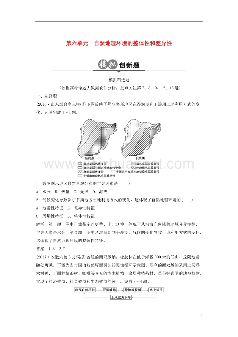 2018版高考地理二轮复习 第6单元 自然地理环境的整体性与差异性检测.doc_第1页