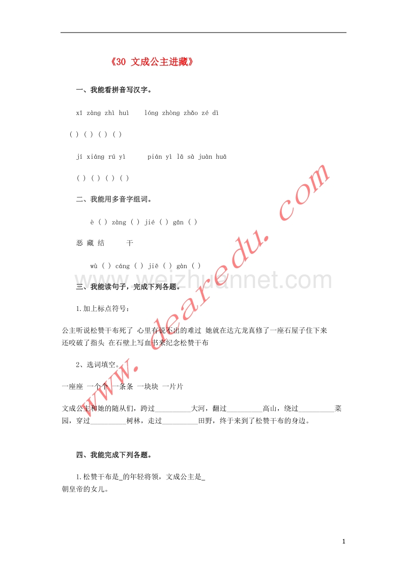 四年级语文下册 30 文成公主进藏习题精选 新人教版.doc_第1页