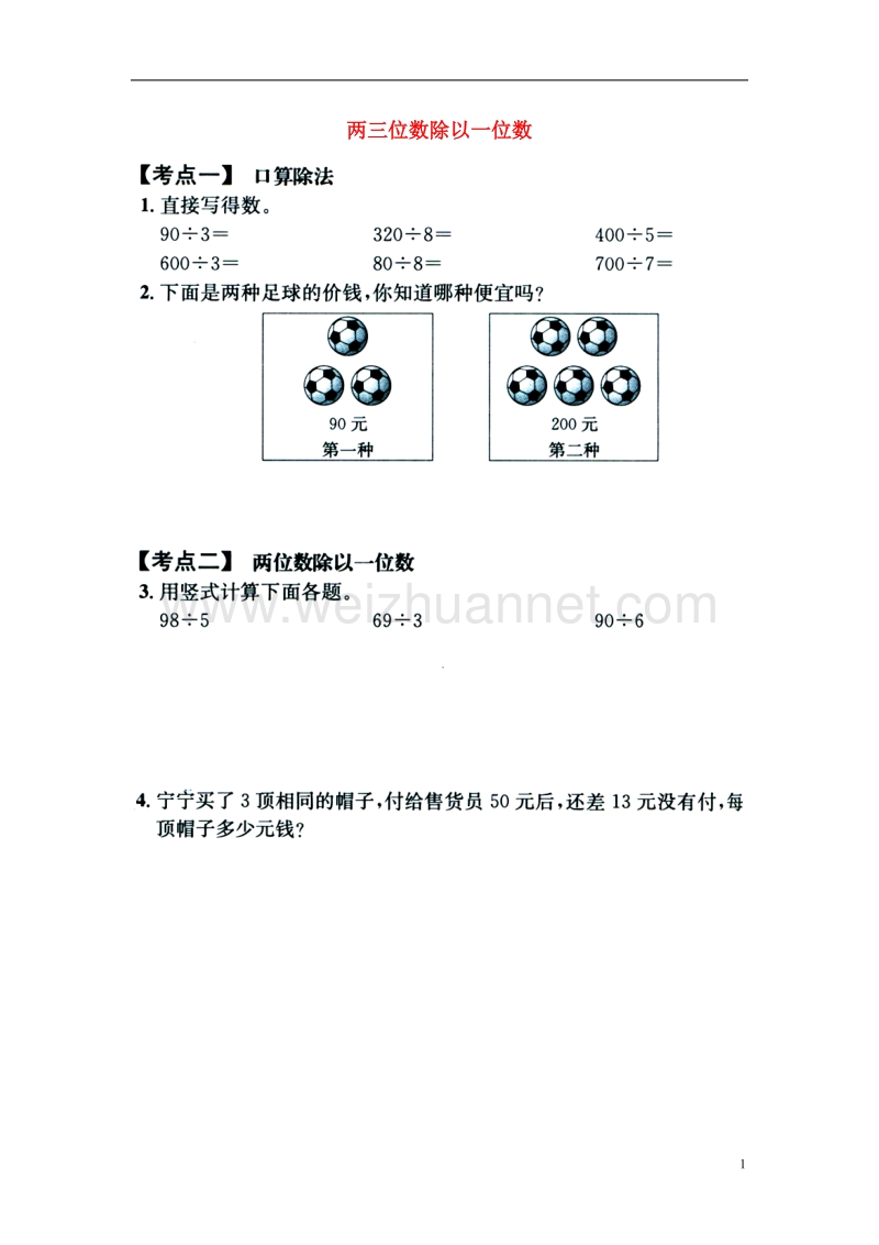 2016届三年级数学上册 第4单元 两、三位数除以一位数单元考点复习 冀教版.doc_第1页