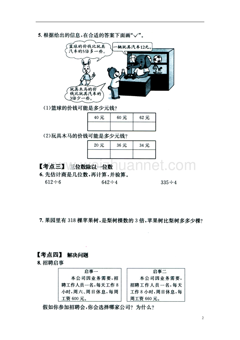 2016届三年级数学上册 第4单元 两、三位数除以一位数单元考点复习 冀教版.doc_第2页