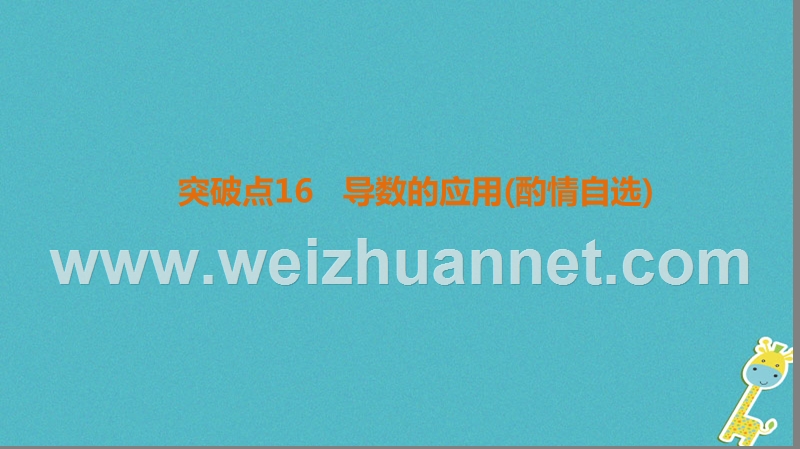 2018年高考数学二轮复习 第1部分 重点强化专题 专题6 函数与导数 突破点16 导数的应用（酌情自选）课件 文.ppt_第1页