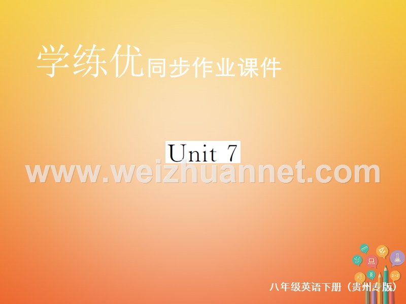 （贵州专版）2018年春八年级英语下册 unit 7 what’s the highest mountain in the world复习归纳作业课件 （新版）人教新目标版.ppt_第1页