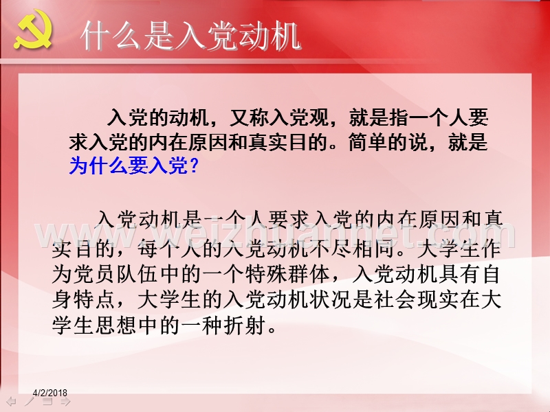 如何端正入党动机专题讨论.ppt_第2页